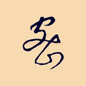 密