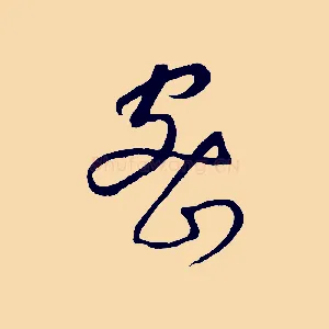 密