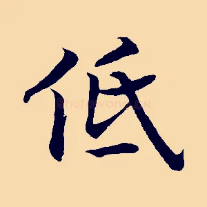 低