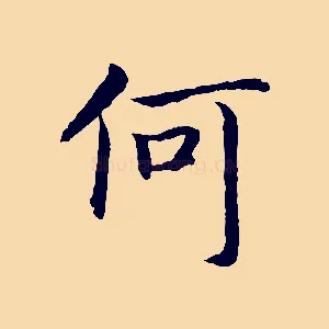 何