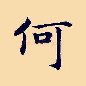 何