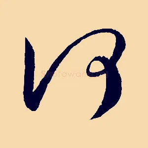 何