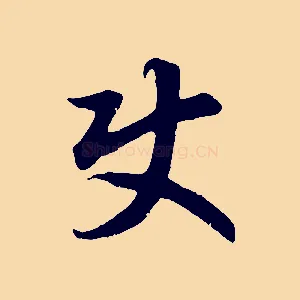 使