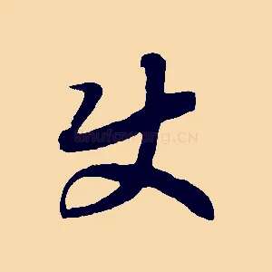 使