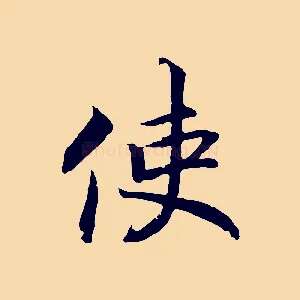 使