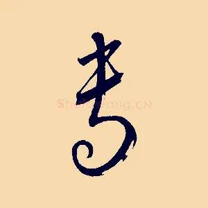 專