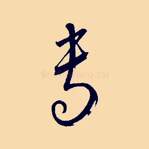 專