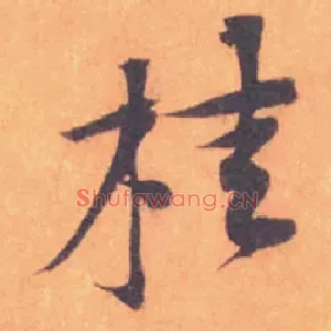 桂