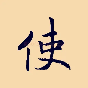使