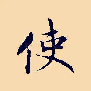 使