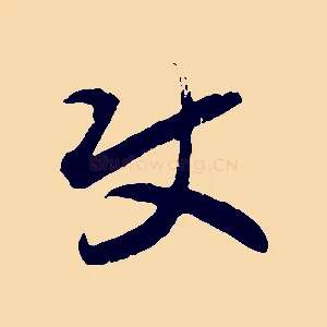 使