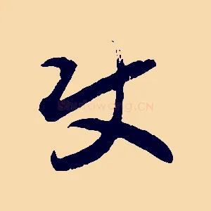 使
