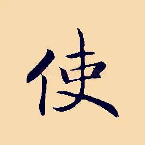 使