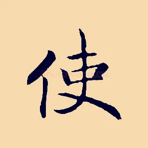 使