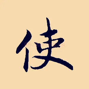 使