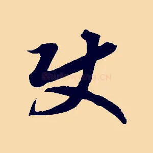 使