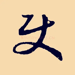 使
