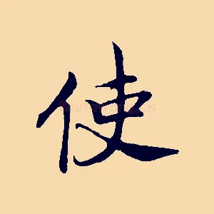 使
