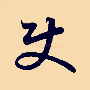 使