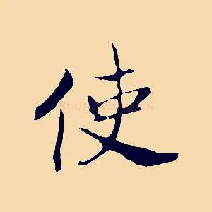 使