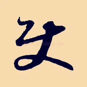 使