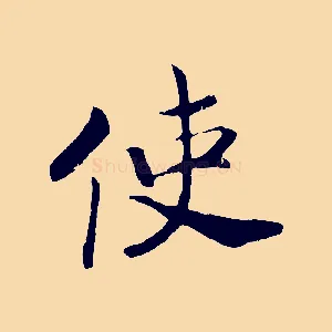 使