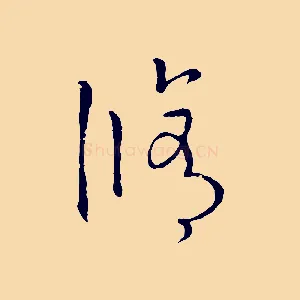 修
