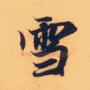 雪