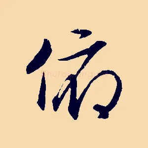 俯