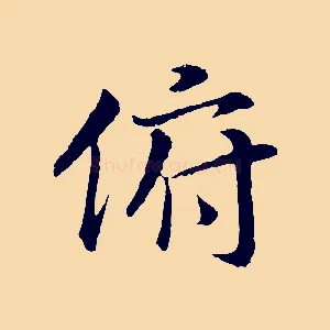 俯