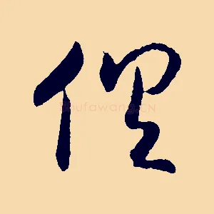俱