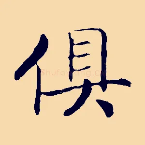 俱