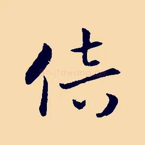 倍