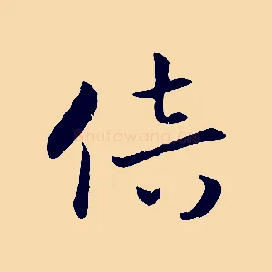 倍