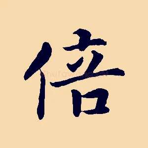 倍