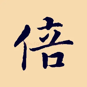 倍