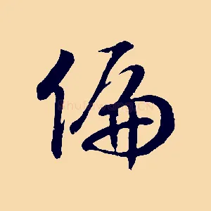 偏