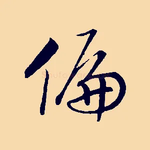 偏