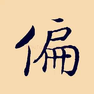 偏