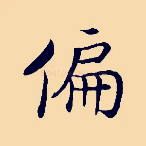 偏
