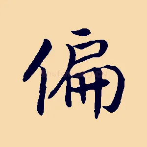 偏