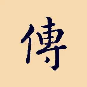 傳