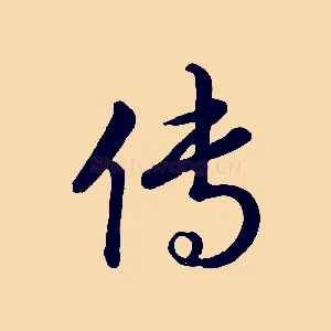 傳