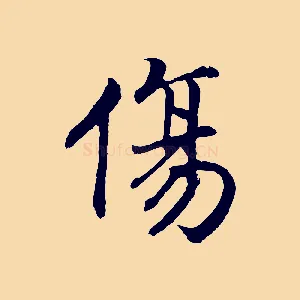傷