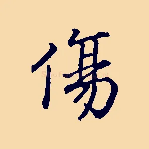 傷