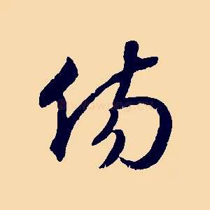 傷