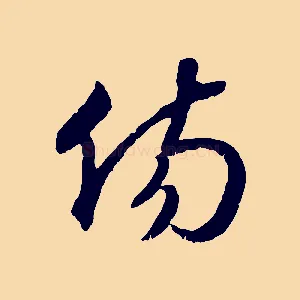 傷