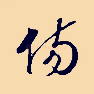 傷
