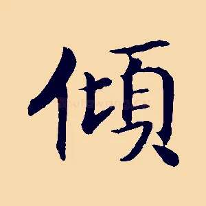 傾
