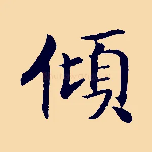 傾